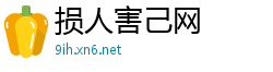 损人害己网